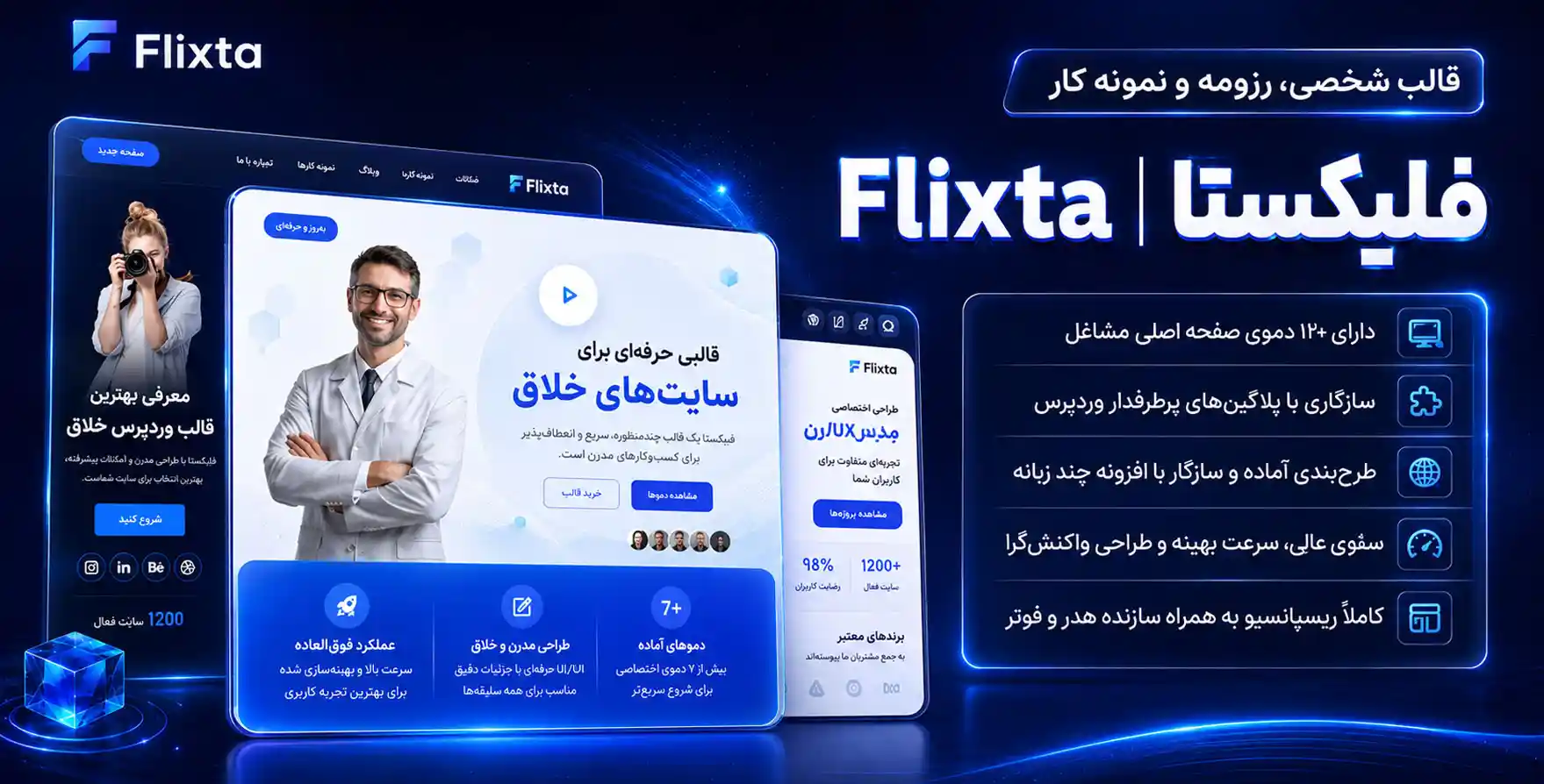 Flixta | قالب شخصی، رزومه و نمونه کار وردپرس فلیکستا (24 دموی فارسی برای تمامی مشاغل)