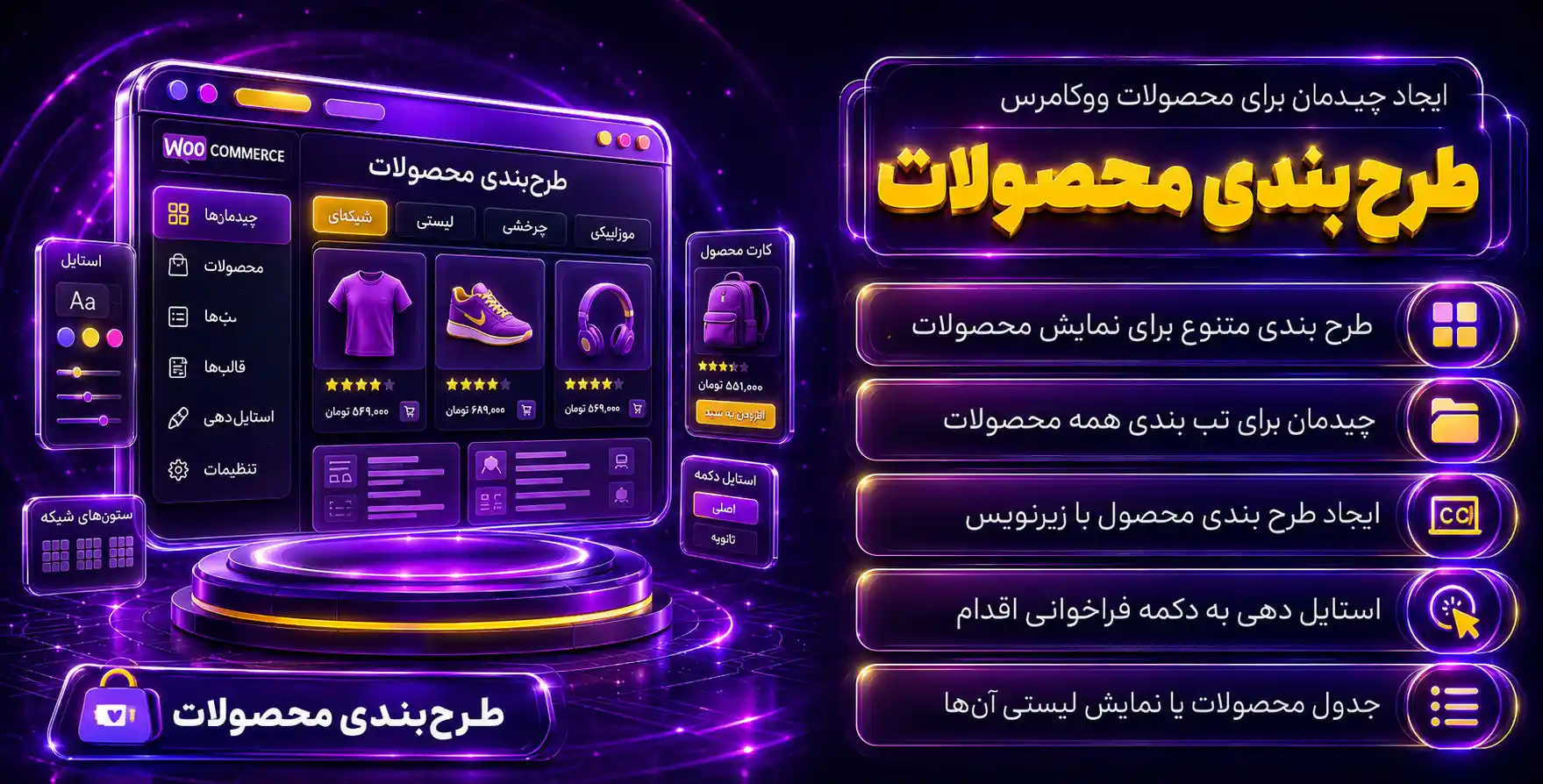 Product Layouts for Woocommerce Pro | چیدمان و طرح بندی محصولات ووکامرس با بی نهایت طرح و استایل و سفارشی سازی
