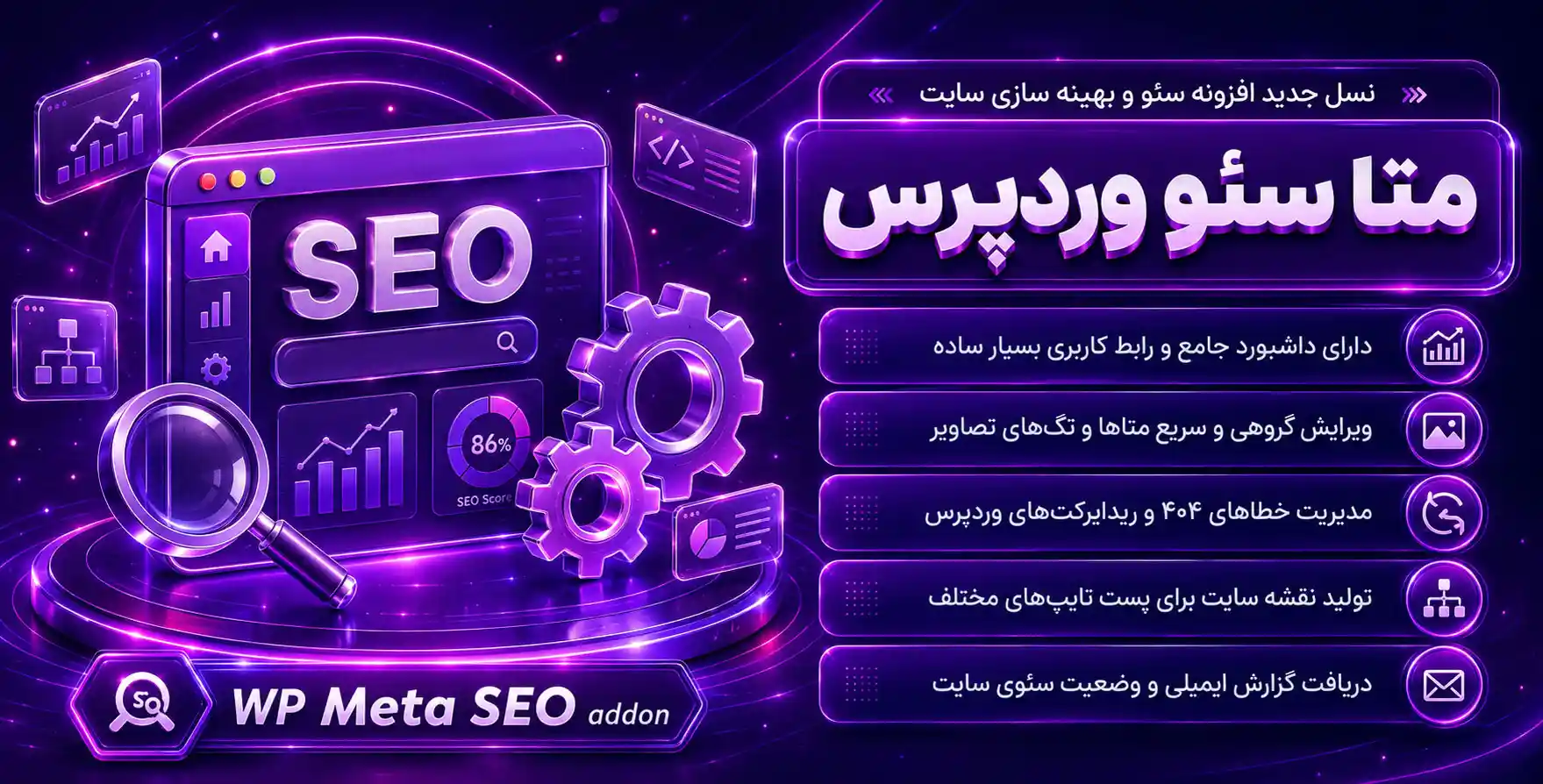WP Meta SEO Pro | نسل جدید افزونه سئو و بهینه سازی وردپرس متا سئو پرمیوم