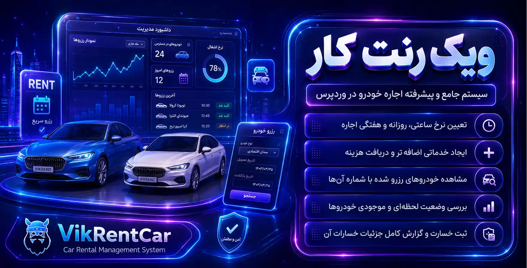 Vik Rent Car Pro | سیستم جامع و پیشرفته اجاره خودرو در بستر وردپرس ویک رنت کار پرو