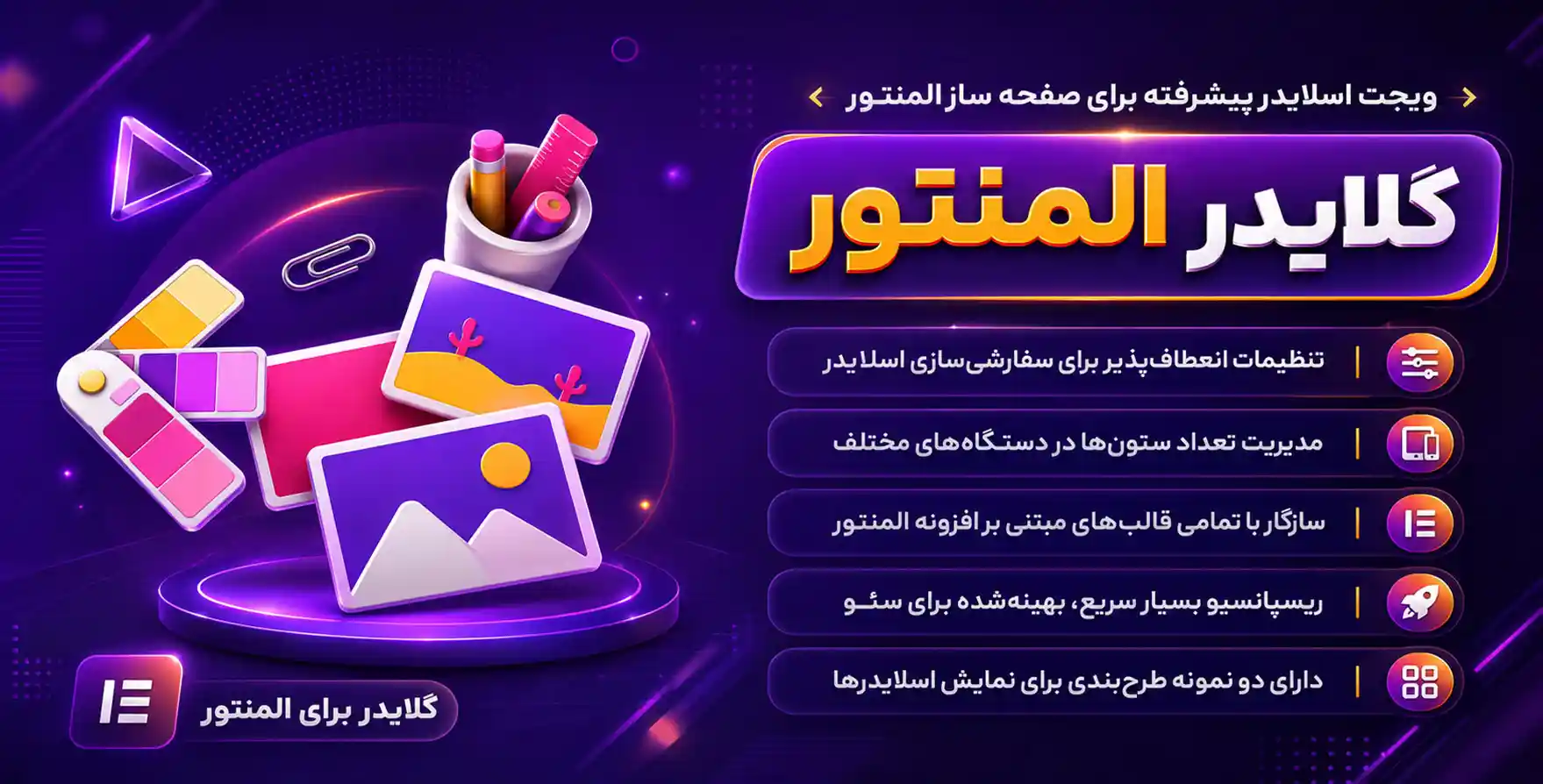 افزونه Glider | افزودنی گلایدر پرو برای ساخت اسلایدر با المنتور