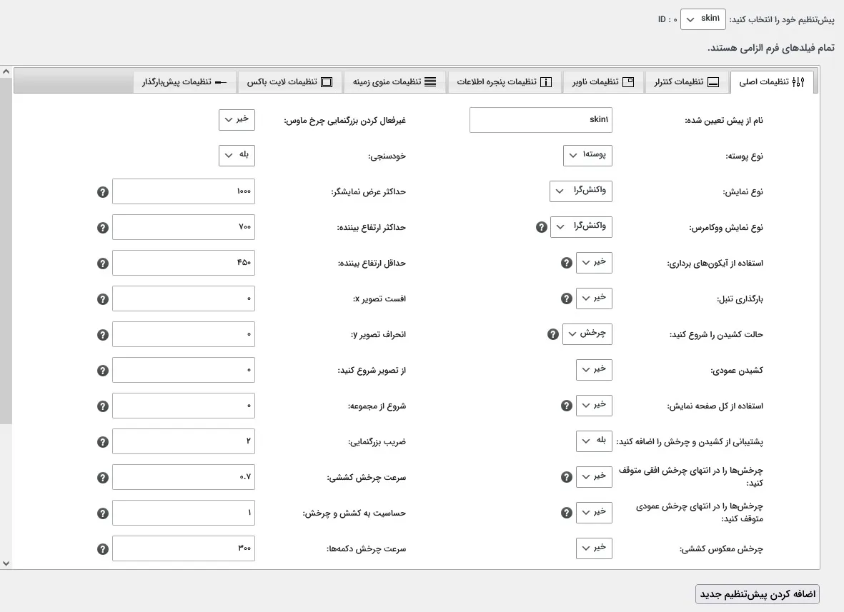تنظیمات افزونه