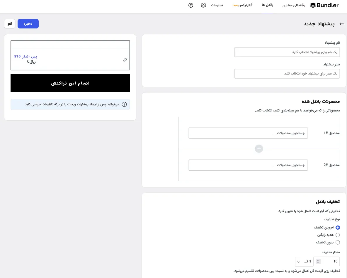 ایجاد بسته های تخفیف