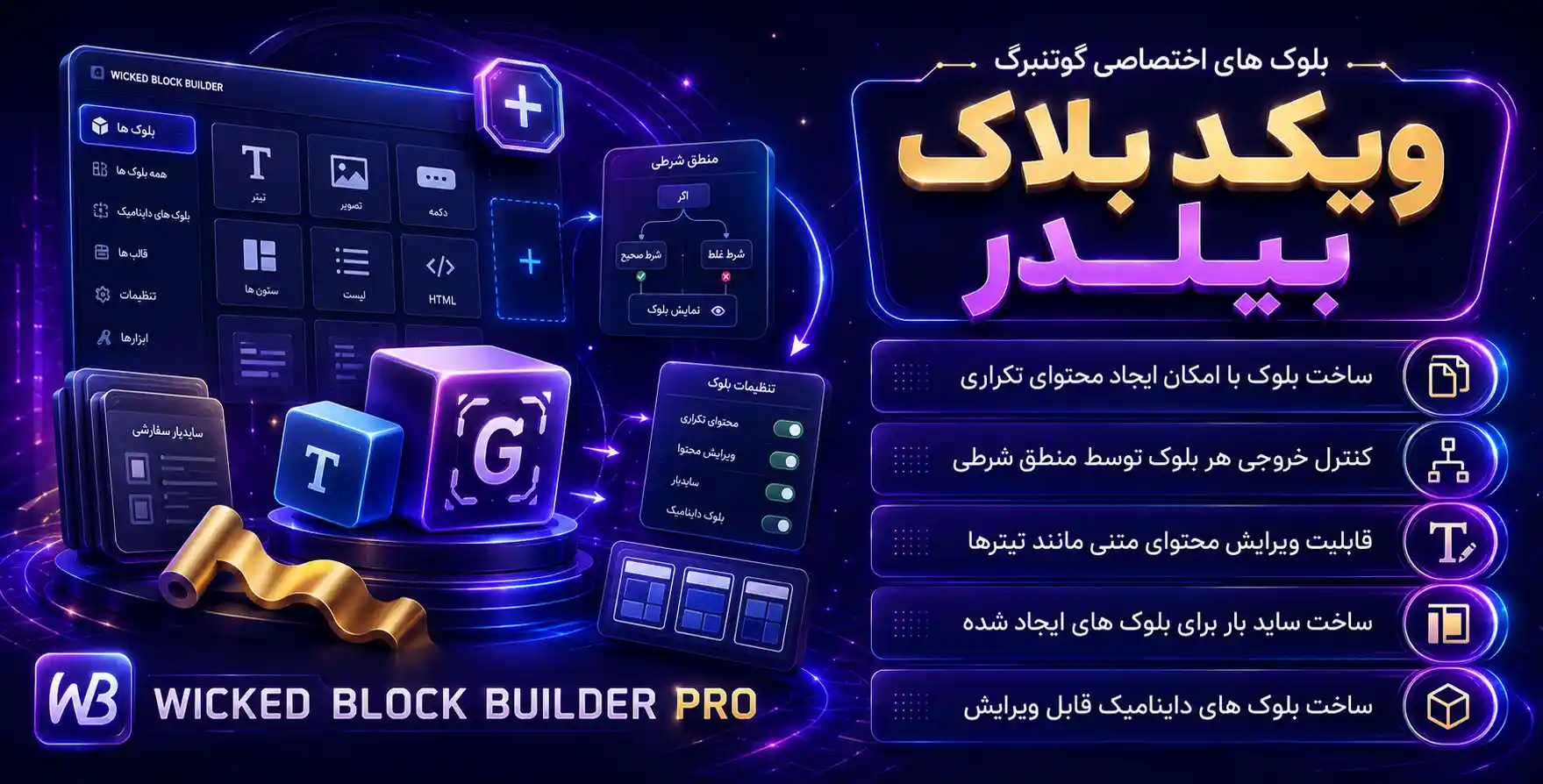 Wicked Block Builder Pro | طراحی و ایجاد بلوک های اختصاصی و سفارشی برای گوتنبرگ در وردپرس