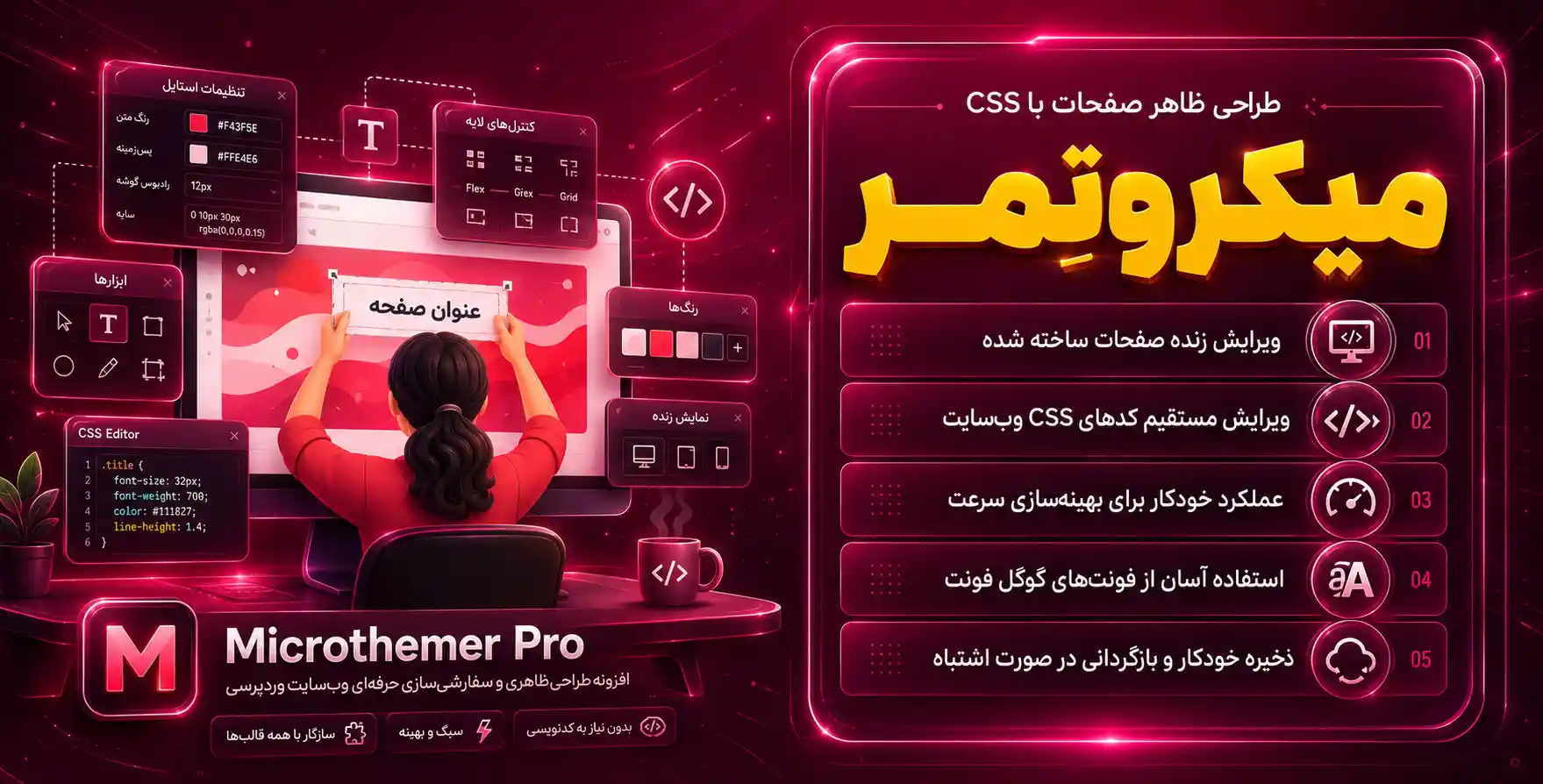 Microthemer Pro | طراحی و ویرایش ظاهر صفحات وردپرس و بهینه سازی خودکار آنها با میکروتمر پرو