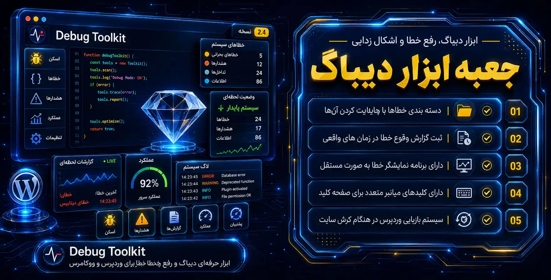 WP Debug Toolkit Pro | ابزار کاربردی و حرفه ای دیباگ و رفع سریع خطاهای وردپرس