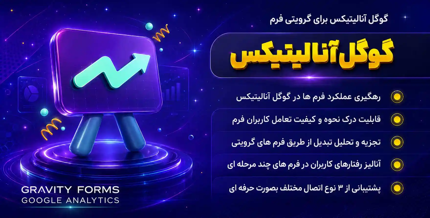 Gravity Forms Google Analytics | افزودنی پیشرفته گوگل آنالیتیکس برای گرویتی فرمز