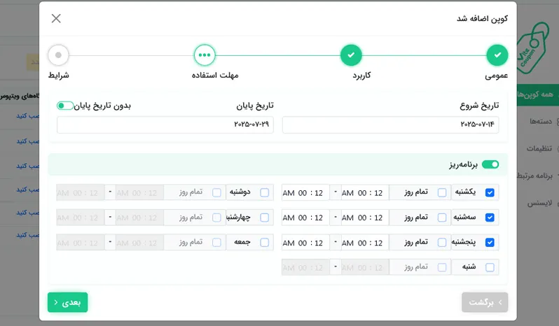 بخش سوم ایجاد کد تخفیف