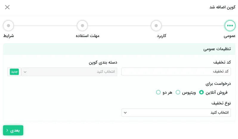 تنظیمات افزونه وایت کوپن