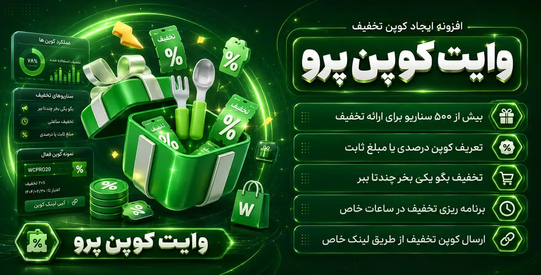 Vite Coupon Pro | جامع ترین افزونه ایجاد و مدیریت کوپن های تخفیف ووکامرس با بیش از 500 سناریو و ویژگی متنوع