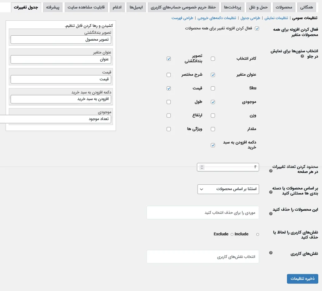 صفحه اول تنظیمات افزونه جدول ویژگی متغیرها