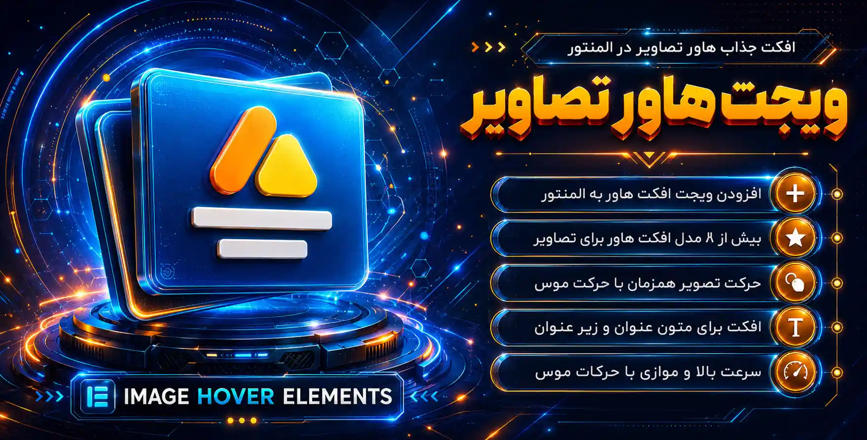 افزونه Image Hover Elements | افزودنی هاور ایمیج برای هاور (شناور) در تصاویر با المنتور