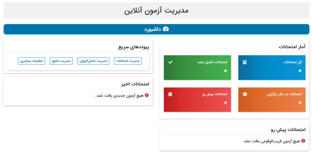 داشبورد افزونه آزمون آنلاین