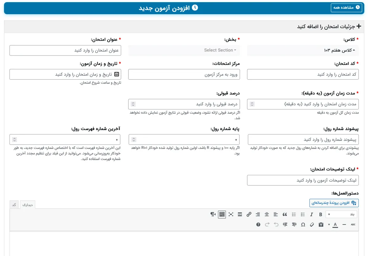 تنظیمات افزونه آزمون آنلاین