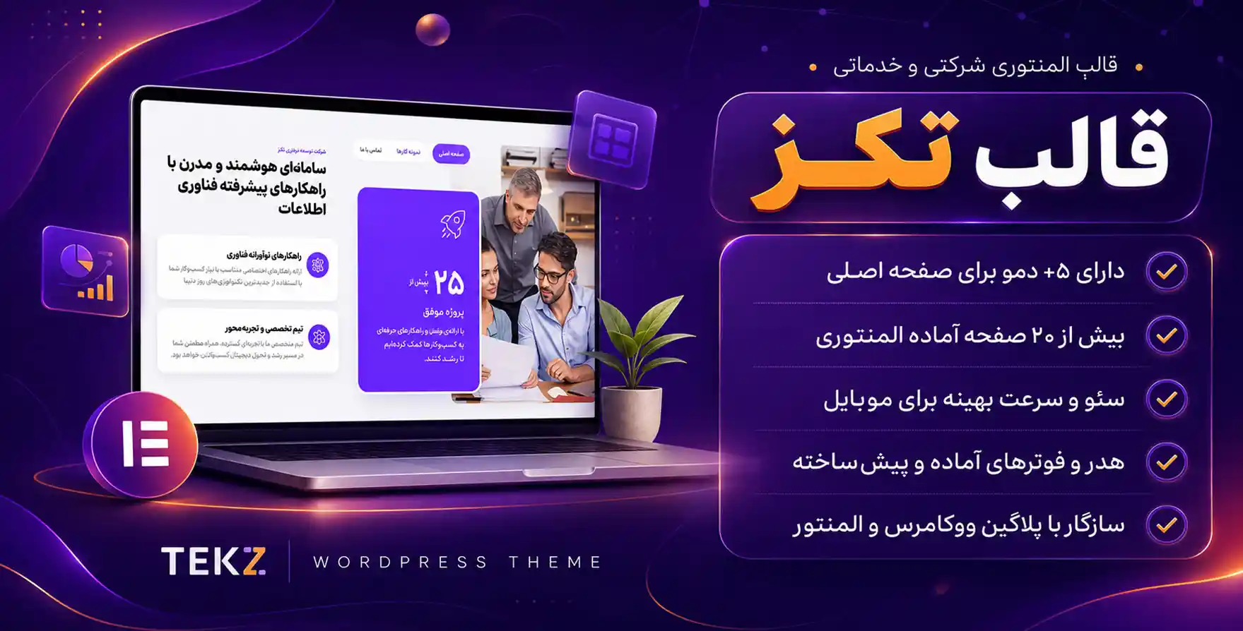 Tekz | قالب وردپرس المنتوری تکنولوژی، استارت آپ و شرکتی تکز