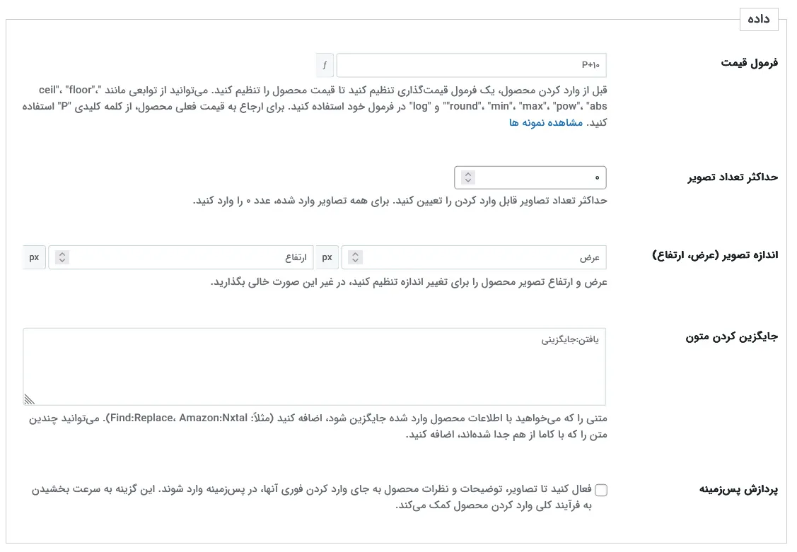 تنظیمات افزونه درون ریز محصول