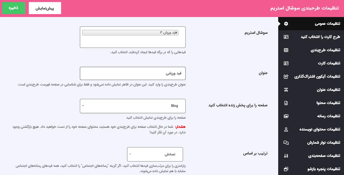 تنظیمات سوشال مدیا