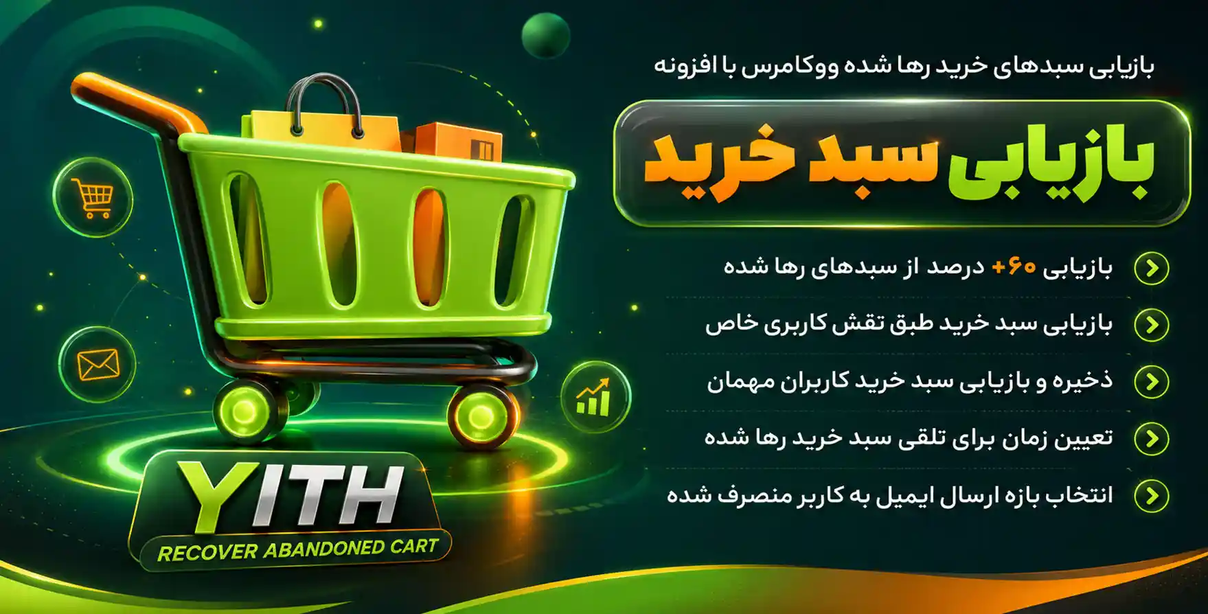 افزونه YITH Woocommerce Recover Abandoned Cart Pro | بازیابی سبدهای خرید رها شده