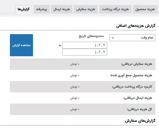 تنظیمات گزارش گیری