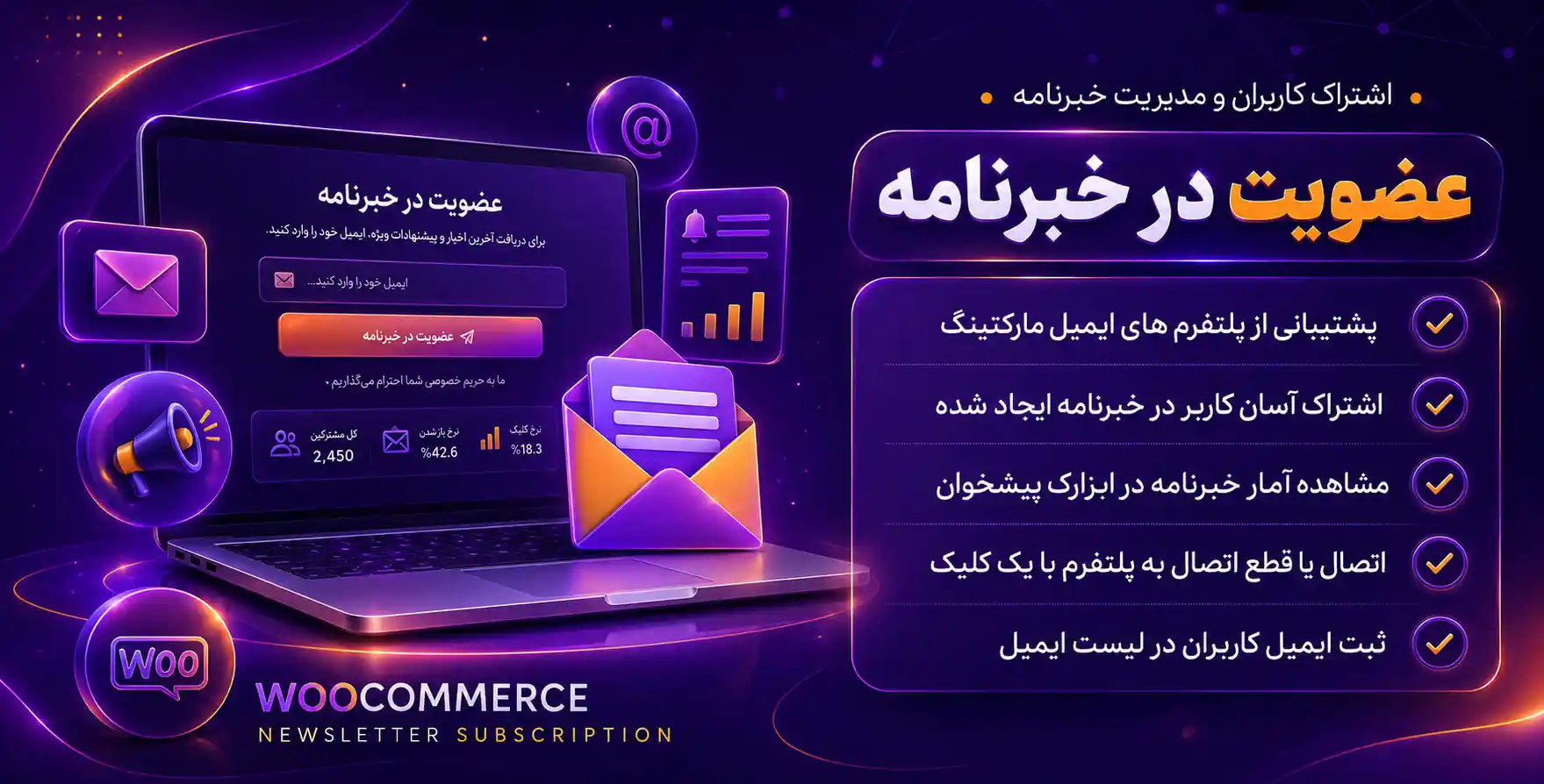 WooCommerce Newsletter Subscription | اشتراک و مدیریت خبرنامه های ووکامرس سازگار با تمامی سرویس های ایمیل مارکتینگ جهان