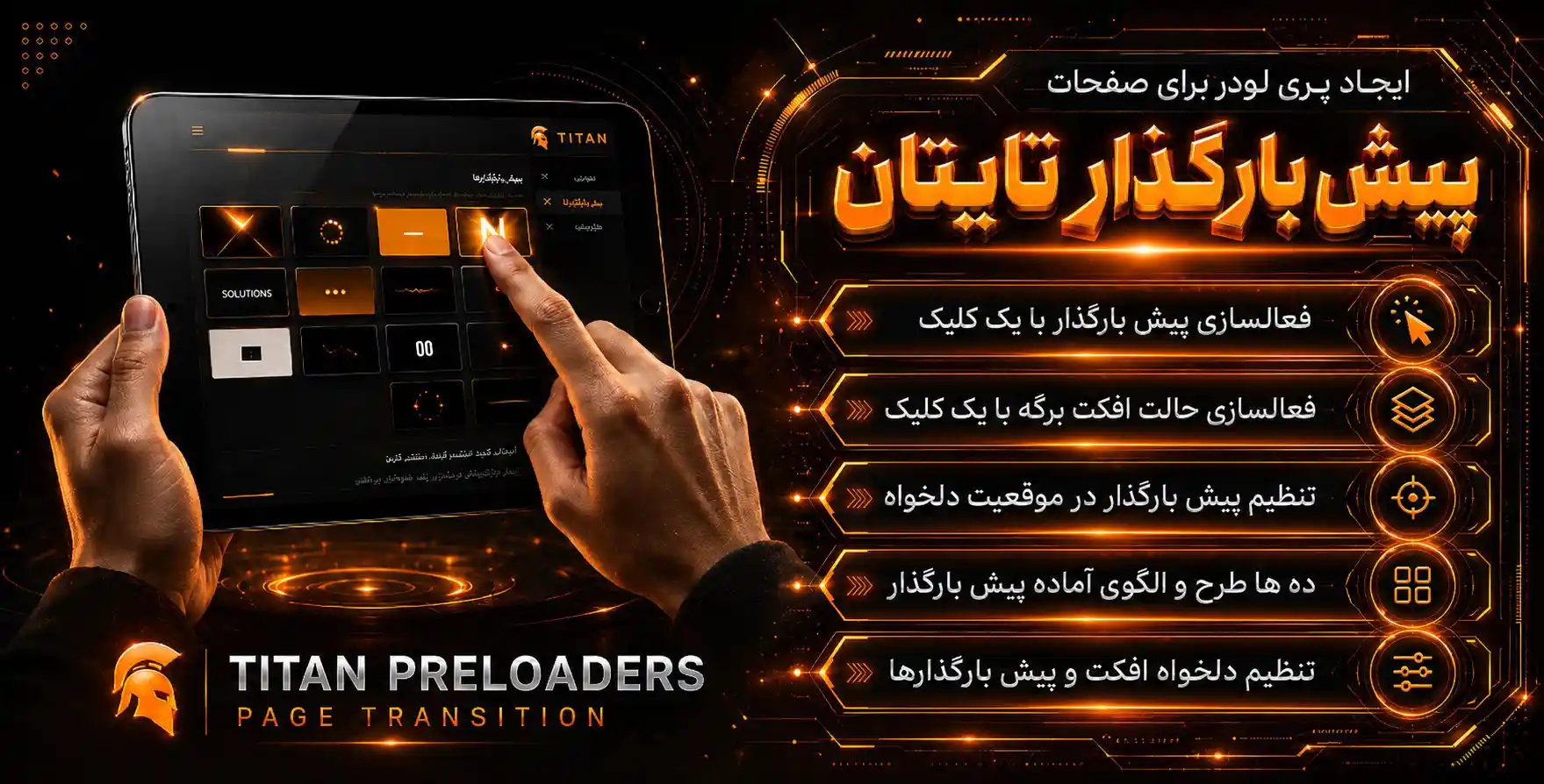 Titan Preloaders & Page Transition | طراحی انیمیشن های پیش بارگذاری (Preloaders) و انتقال صفحات (Page Transitions) جذاب در وردپرس