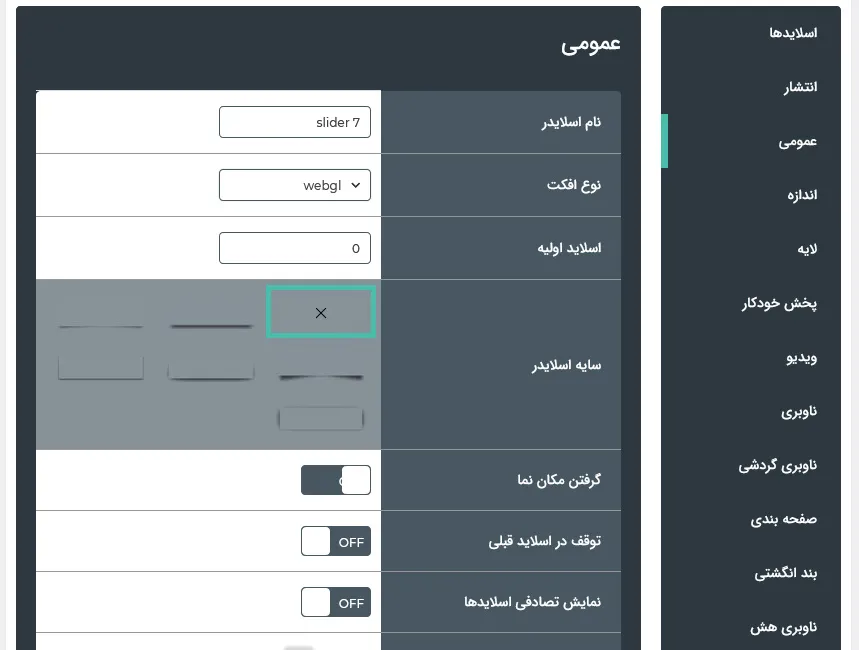 تنظیمات سایه 