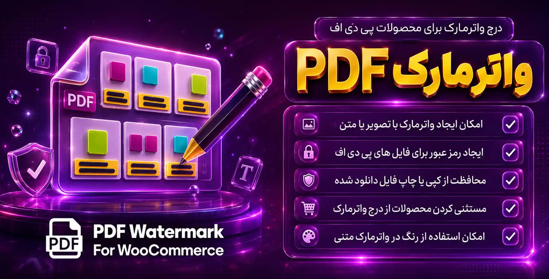PDF Watermark for WooCommerce | افزودن واترمارک (علامت گذاری با تصویر یا متن ) برای فایل های pdf محصولات ووکامرس
