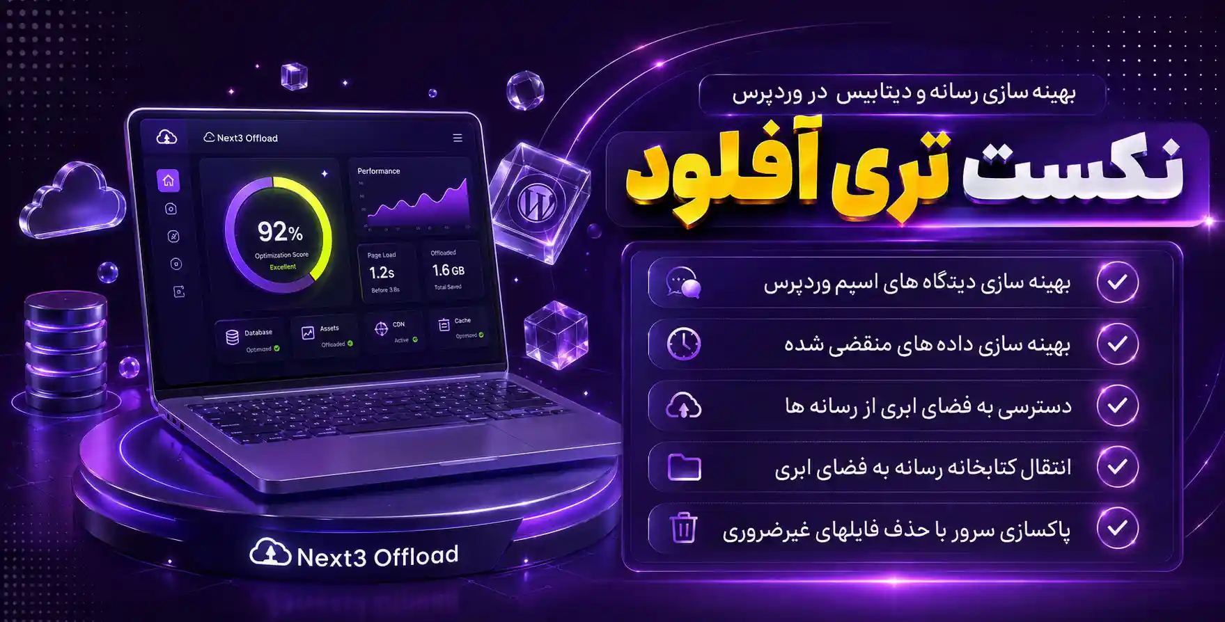 Next3 Offload | جامع ترین افزونه بهینه سازی فایل ها، رسانه و دیتابیس جهان بر پایه هوش مصنوعی