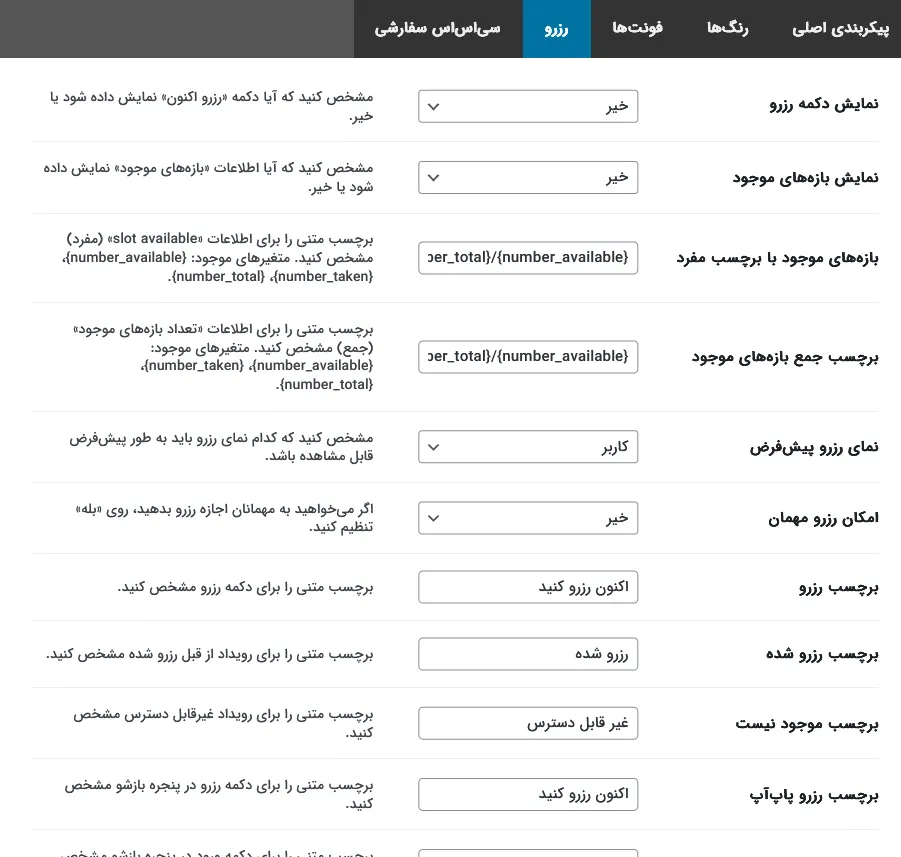 تنظیمات رزرواسیون
