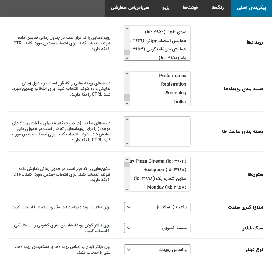بخشی از تنظیمات افزونه جدول زمانی
