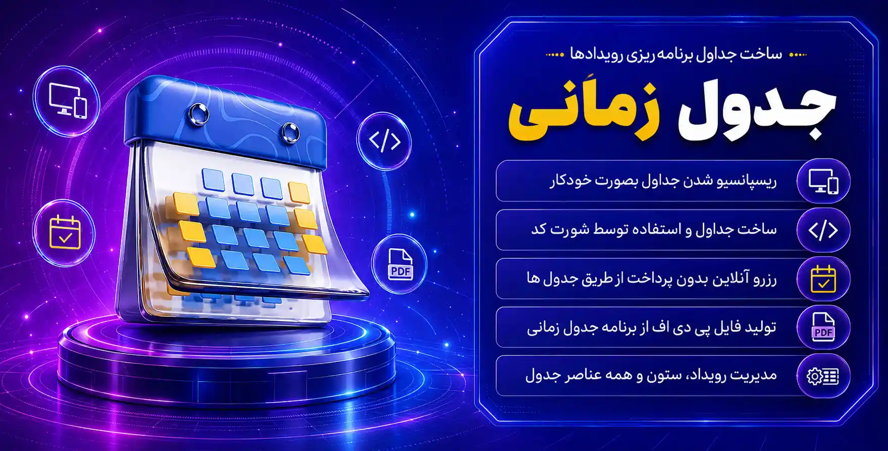 Timetable Responsive Schedule For WordPress | افزونه ساخت انواع جداول برنامه ریزی رویدادها، کلاس ها در وردپرس