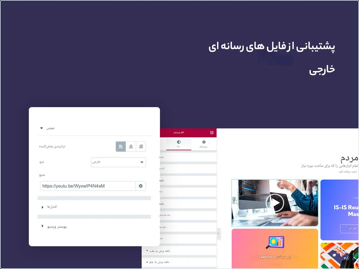 افزونه Watcher – Flexible Video Player for Elementor 