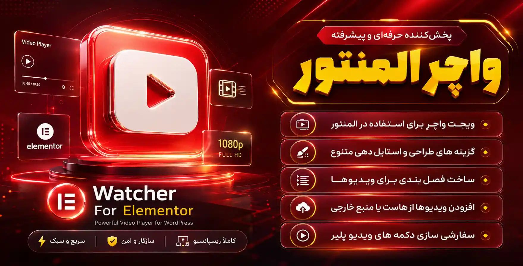 افزونه Watcher | افزودنی واچر برای پخش کننده ویدیوی انعطاف پذیر با المنتور