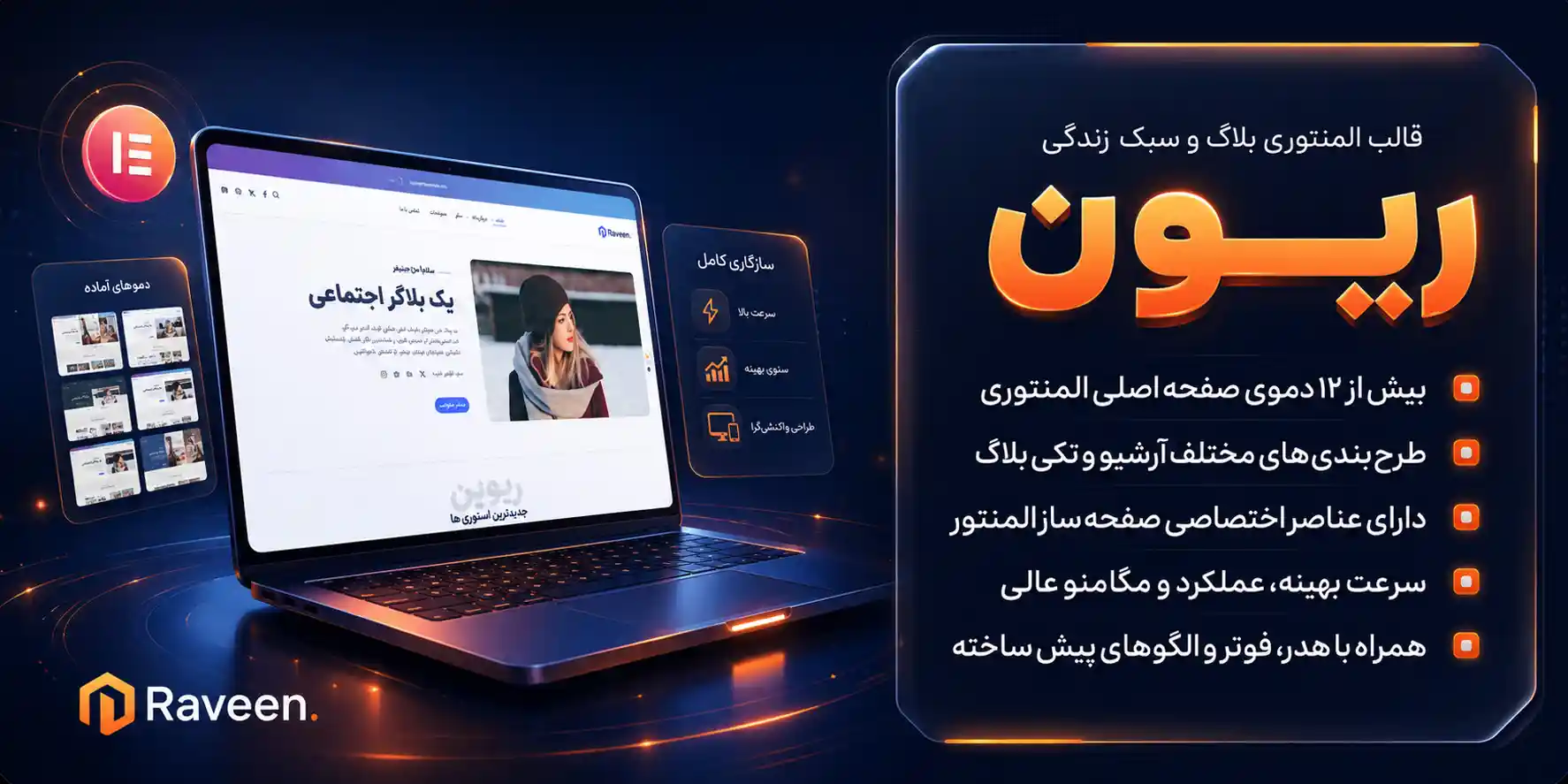 Raveen | قالب وردپرس المنتوری وبلاگی، سبک زندگی، تکنولوژی، سفر با 12 دموی فارسی ریوین