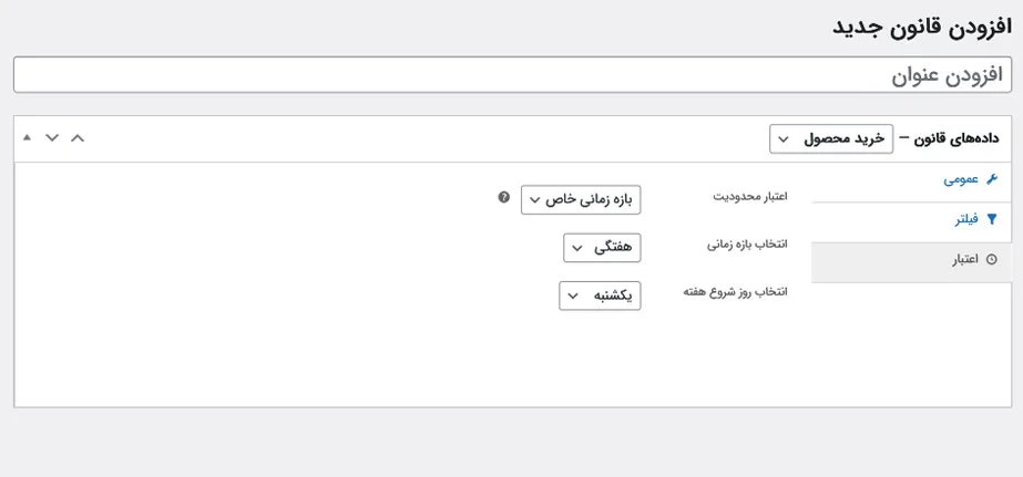 ایجاد قوانین خرید