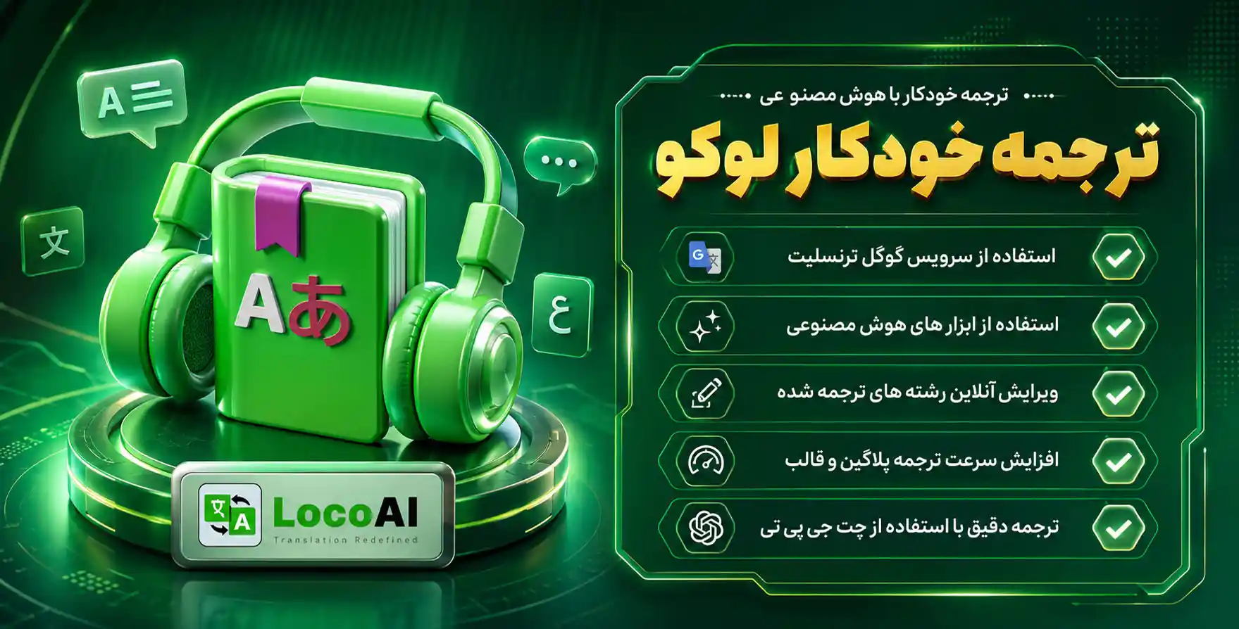 LocoAI Pro | افزودنی لوکو برای ترجمه خودکار سایت با پشتیبانی از تمامی ابزارهای هوش مصنوعی
