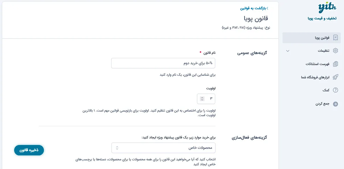 تنظیمات عمومی ایجاد قوانین پویا