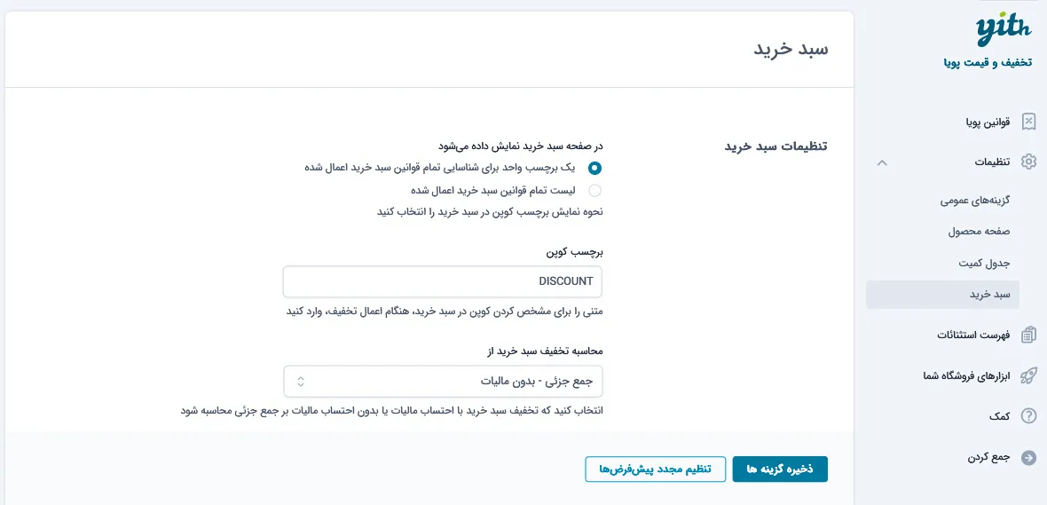 تنظیمات کلی افزونه تخفیف پویا