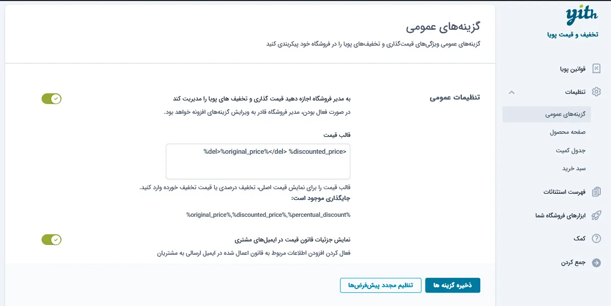 بخش دیگری از تنظیمات افزونه