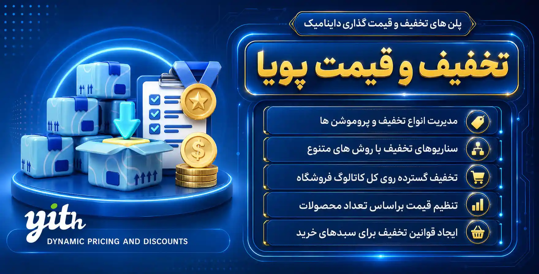 افزونه YITH Woocommerce Dynamic Pricing and Discounts | ایجاد تخفیف های پویا و سفارشی در ووکامرس