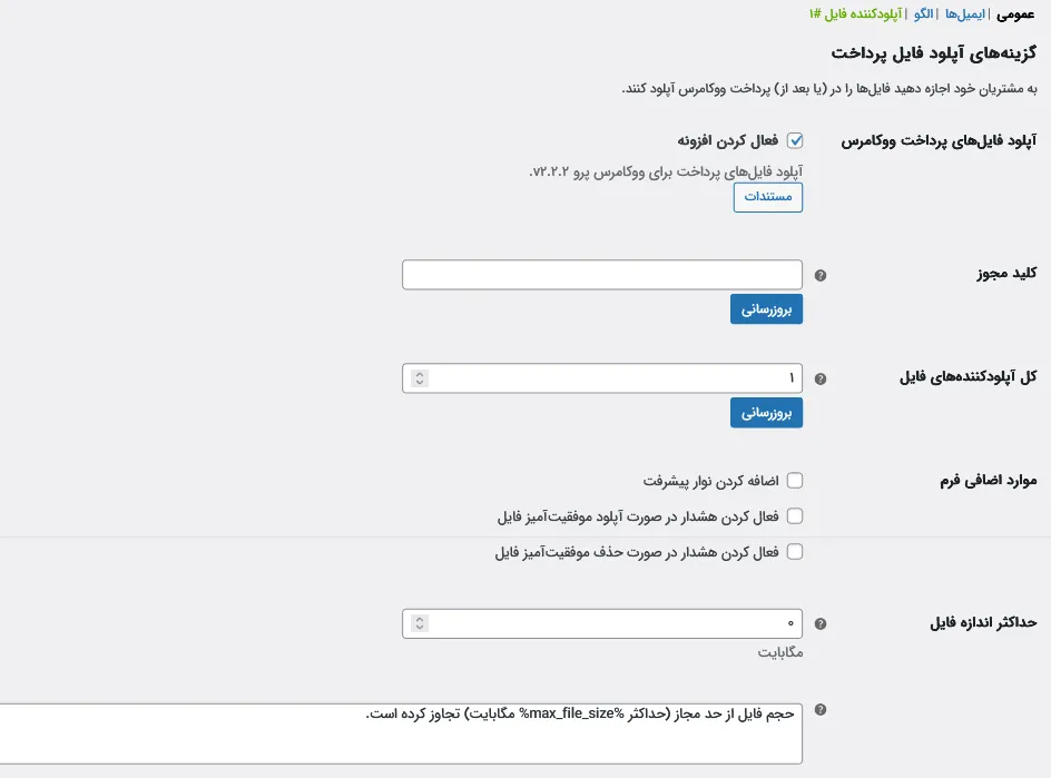 تنظیمات عمومی افزونه
