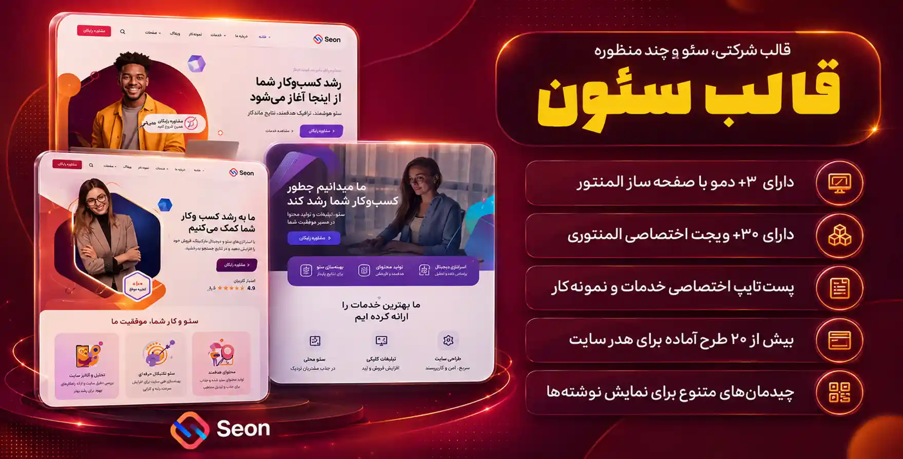 Seon | قالب وردپرس المنتوری سئون ، ویژگی سایت های شرکتی ، سئو و چندمنظوره