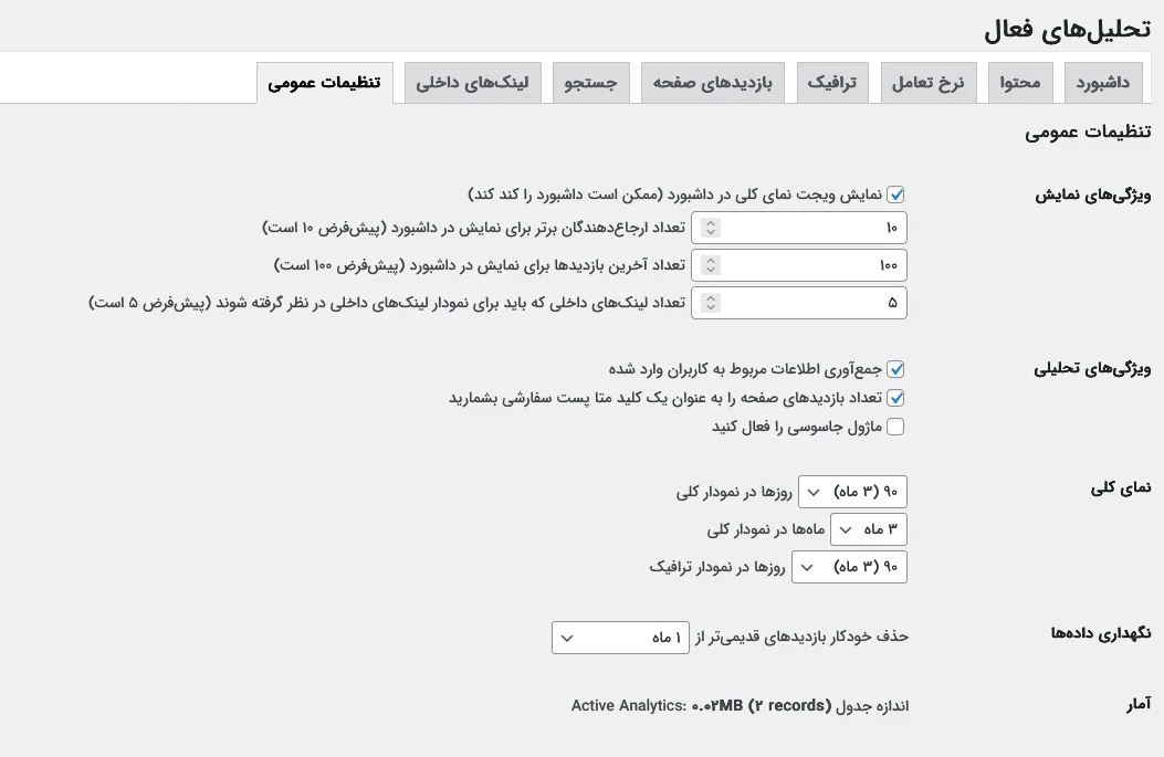 تنظیمات عمومی آنالیتیکس