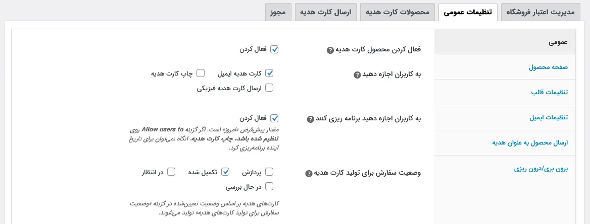 بخشی از تنظیمات کارت هدیه