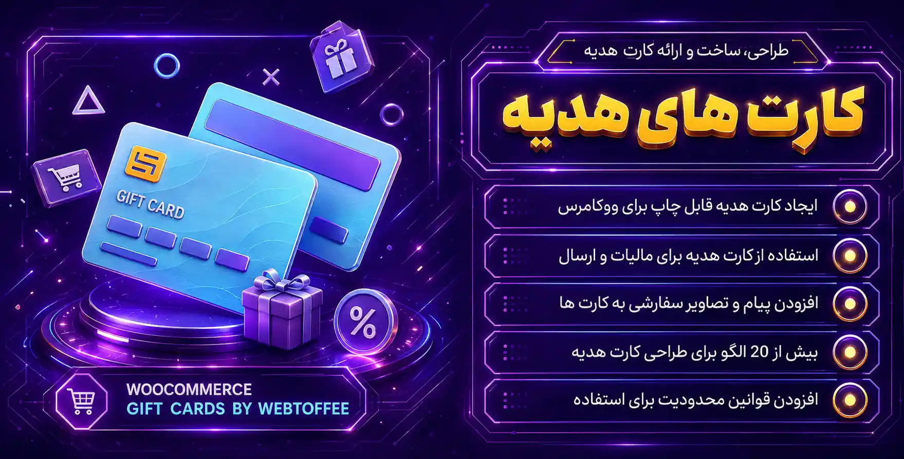 WooCommerce Gift Cards By WebToffee | کامل ترین پلاگین طراحی، ساخت و ارائه کارت هدیه پیشرفته ووکامرس برای مشتریان با امکانات شگفت انگیز