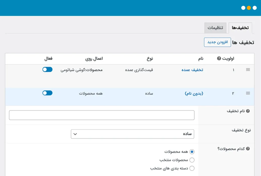 ایجاد پلن تخفیف ساده