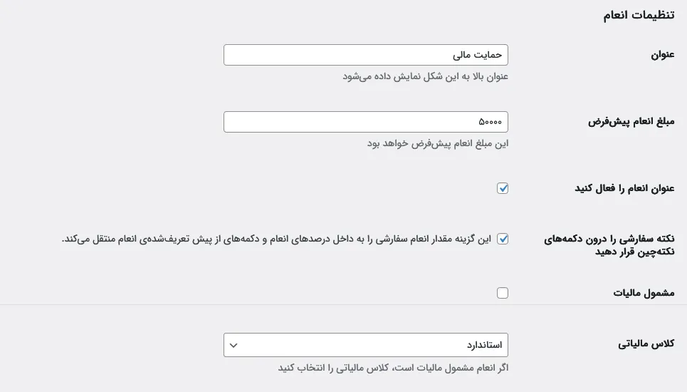 تنظیمات عنوان انعام
