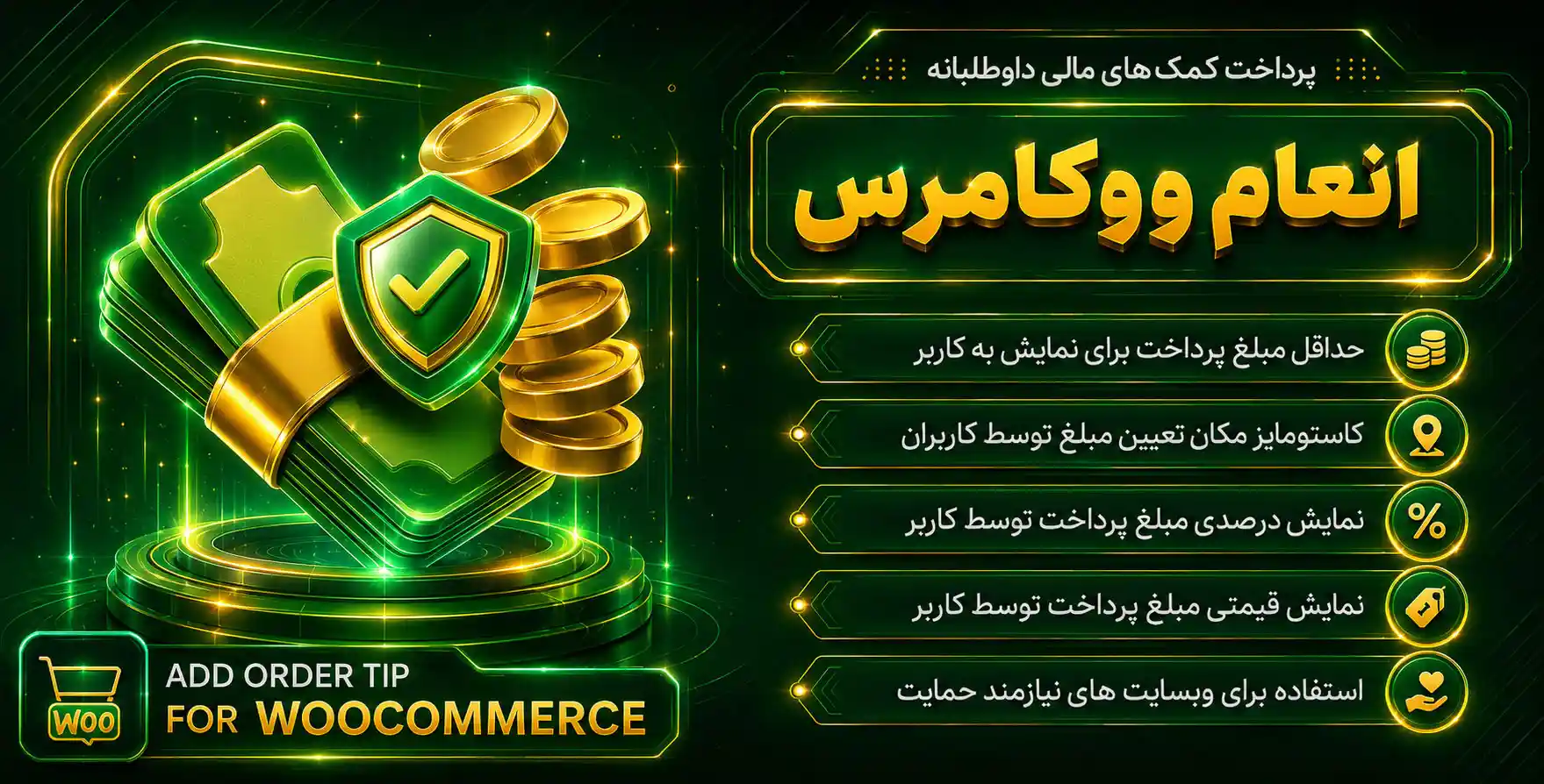 Tipping – Add Order Tip for WooCommerce | پرداخت انعام با کمک مالی داوطلبانه در بستر تسویه حساب ووکامرس