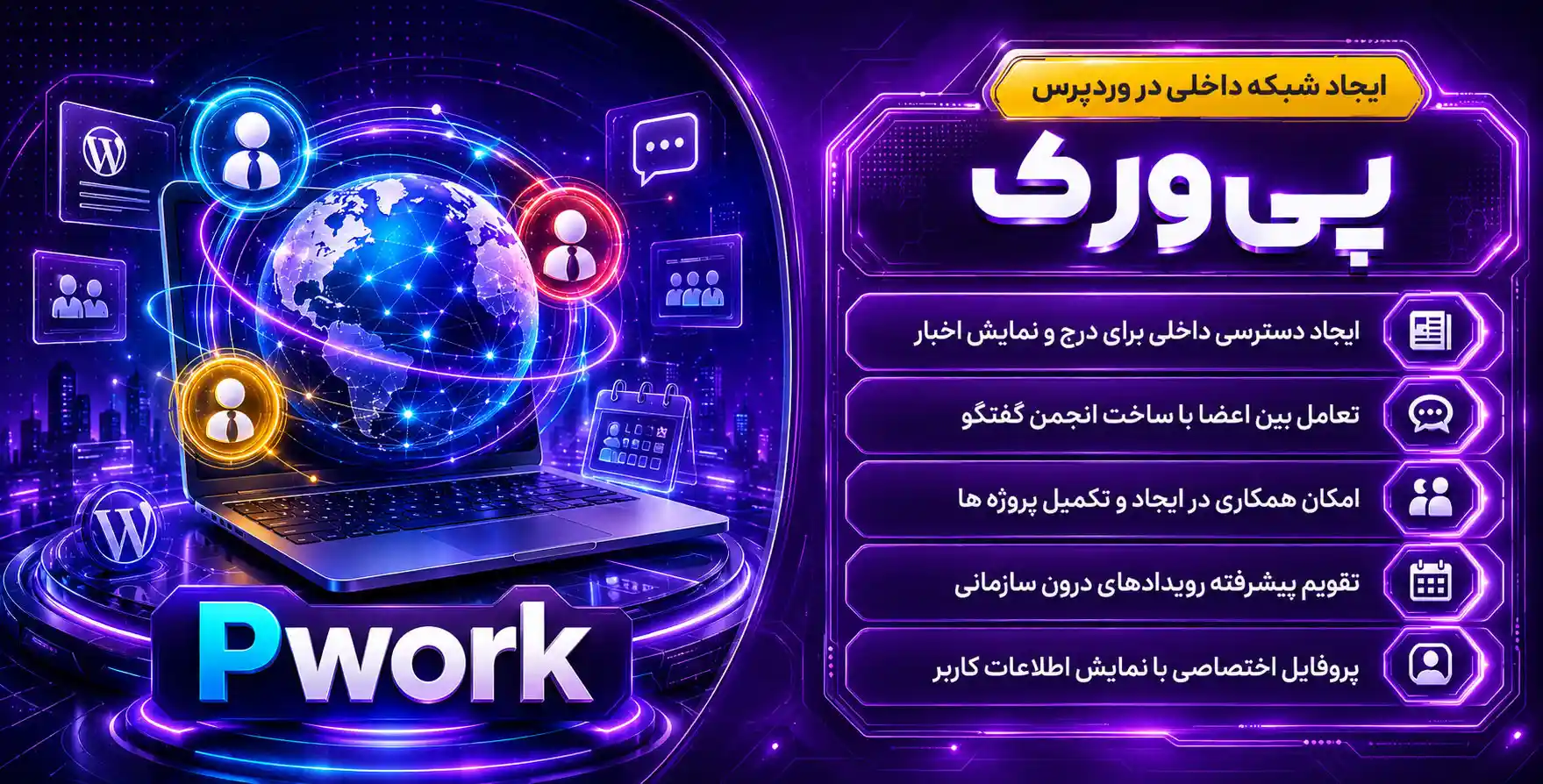 Pwork – Intranet For WordPress | ایجاد شبکه داخلی (اینترانت) در وردپرس با داشبورد پیشرفته و اختصاصی