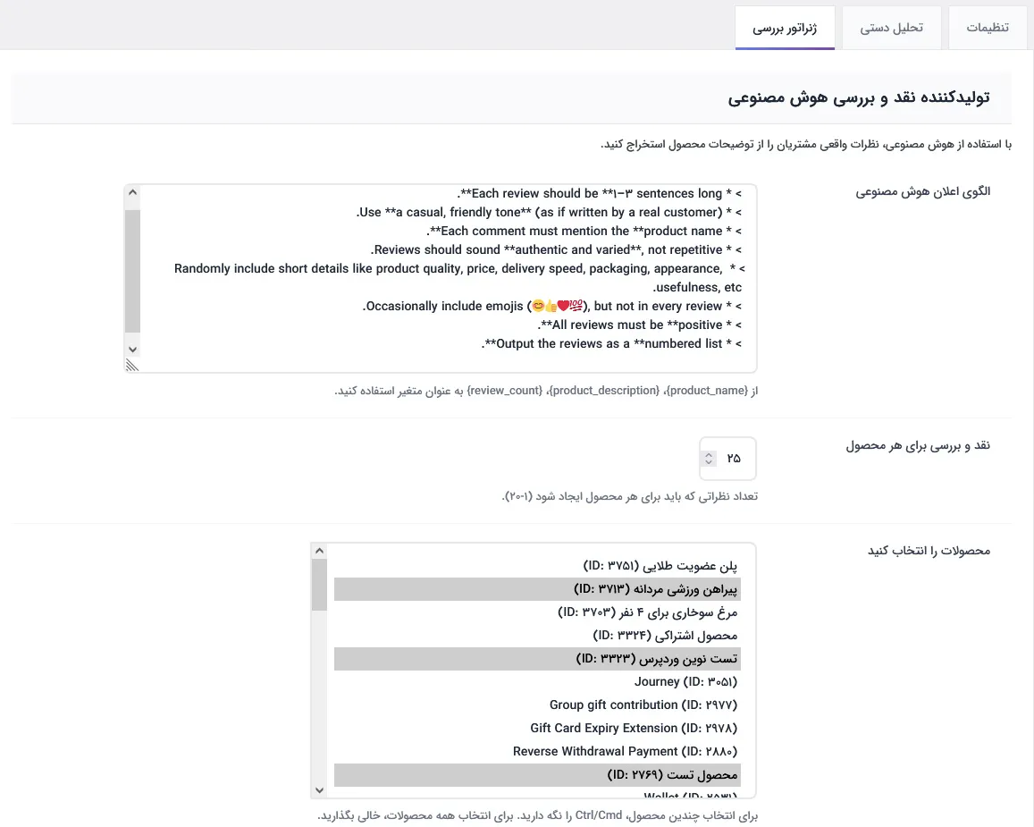 تب تنظیمات هوش مصنوعی برای درج انبوه نظرات